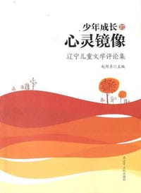 少年成长的心灵镜像