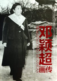 书籍 邓颖超画传的封面