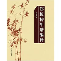 郑板桥年谱编释 闻世震著
