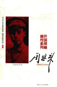 开国领袖画传系列：周恩来