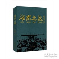 书籍 海南之战的封面