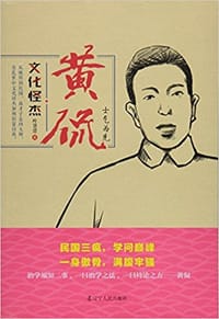 书籍 文化怪杰黄侃的封面