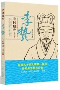 书籍 李贽/文化怪杰的封面