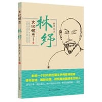 书籍 文化怪杰 林纾的封面