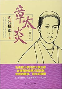 书籍 文化怪杰章太炎的封面