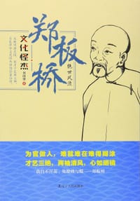 书籍 文化怪杰郑板桥的封面