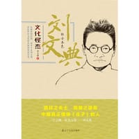 书籍 刘文典--狂士本色的封面