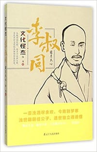 书籍 文化怪杰李叔同的封面