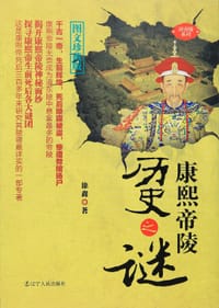 书籍 康熙帝陵历史之谜的封面