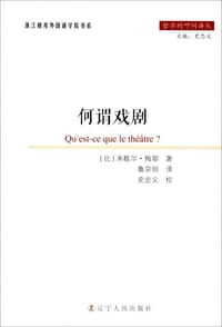 书籍 何谓戏剧的封面