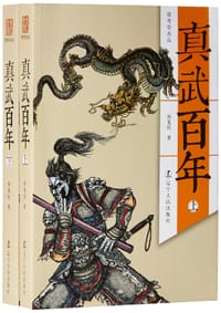 真武百年