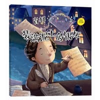 小小音乐家丛书 肖邦：装满泥土的银杯（附赠主题涂色卡 精美贴纸） - 井源