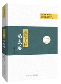 帝后传奇系列：彪炳千秋—冯太后