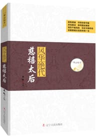 帝后传奇系列：风华绝代—慈禧太后 - [中]姜越