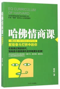 书籍 哈佛情商课(献给奋斗打拼中的你修订本)的封面