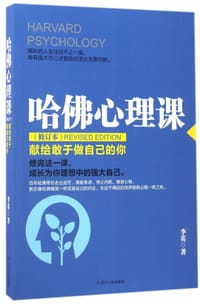 书籍 哈佛心理课(献给敢于做自己的你修订本)的封面