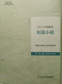 2012中国最佳短篇小说(精)/太阳鸟文学年选 - 无名图书