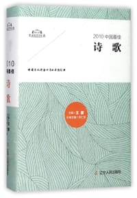 2010中国最佳诗歌(精)/太阳鸟文学年选 - 编者:宗仁发|总主编:王蒙