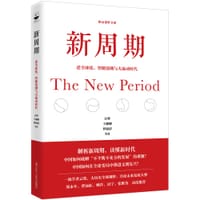 书籍 新周期：逆全球化、智能浪潮与大流动时代的封面