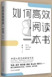 如何高效阅读一本书