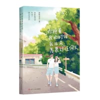 书籍 你陪着我的时候，我从未羡慕过任何人的封面