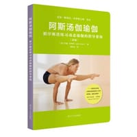 阿斯汤伽瑜伽（新版） - 无名图书