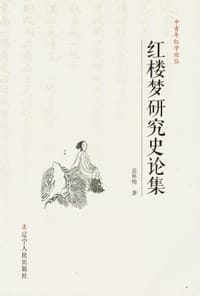 书籍 红楼梦研究史论集的封面