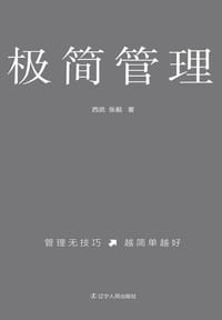 书籍 极简管理的封面