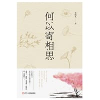 书籍 何以寄相思的封面