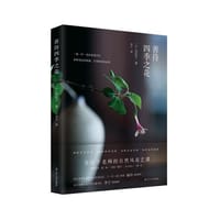 善待四季之花 - [日] 谷匡子
