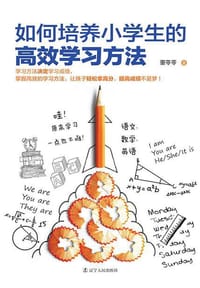 如何培养小学生的高效学习方法