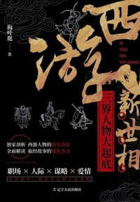 西游新世相 - 梅叶挺