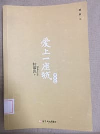书籍 林徽因：爱上一座城（建筑卷）的封面