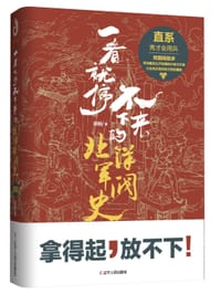 书籍 一看就停不下来的北洋军阀史：直系的封面