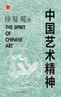 书籍 中国艺术精神的封面