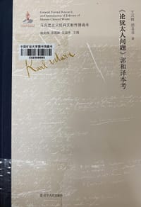 《论犹太人问题》郭和译本考