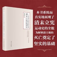 二十世纪初中国政治改革风潮：清末立宪运动史 - 侯宜杰  著
