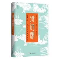 诗词课（诗词的五种新读法）