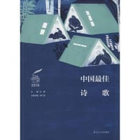 2019中国最佳诗歌 - 无名图书