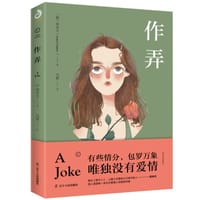 作弄 - [俄罗斯]契诃夫