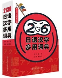 书籍 2136日语汉字多用词典的封面