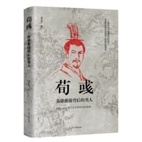 荀彧：枭雄曹操背后的男人 - 白玉京