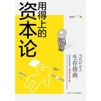 用得上的资本论：当代社会人生存指南 - 周德宇
