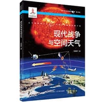 现代战争与空间天气
