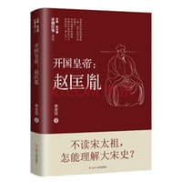 开国皇帝：赵匡胤 - 蒋金玲