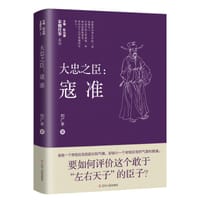 大忠之臣 ： 寇准