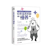 穷养富养不如“慢养” - 张新春