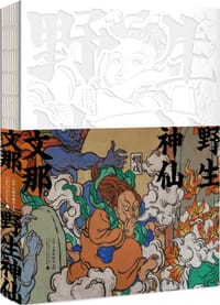 野生神仙 - 文那
