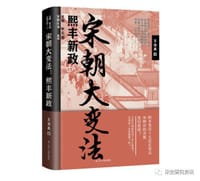 宋朝大变法:熙丰新政