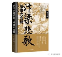 汴梁悲歌:靖康大变局
